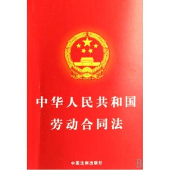 《中华人民共和国劳动合同法》
